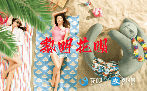 离合始终花呗